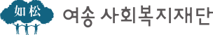 여송사회복지재단