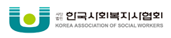 한국사회복지사협회